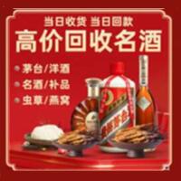 凤岗镇烟酒回收:茅台酒,酒瓶,洋酒,名酒,冬虫夏草,老酒,凤岗镇跃国烟酒经营部